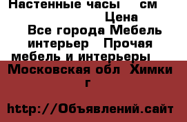 Настенные часы 37 см “Philippo Vincitore“ › Цена ­ 3 600 - Все города Мебель, интерьер » Прочая мебель и интерьеры   . Московская обл.,Химки г.